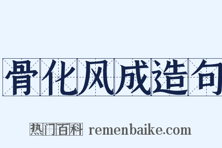 骨化风成造句是什么意思的图片